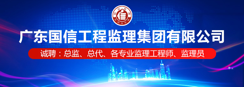 广东国信工程监理有限公司